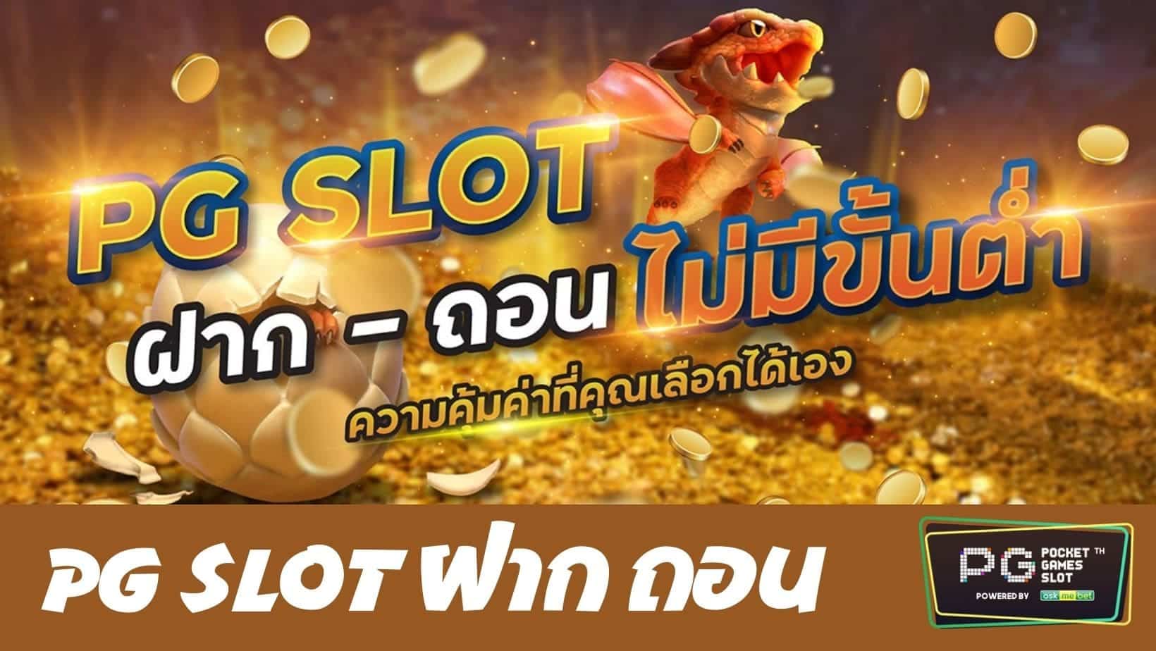 pg slot ฝาก ถอน auto