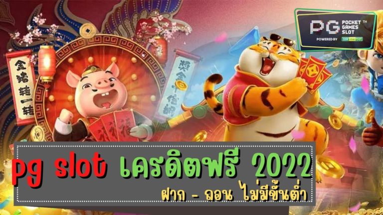 pg slot เครดิตฟรี 2022