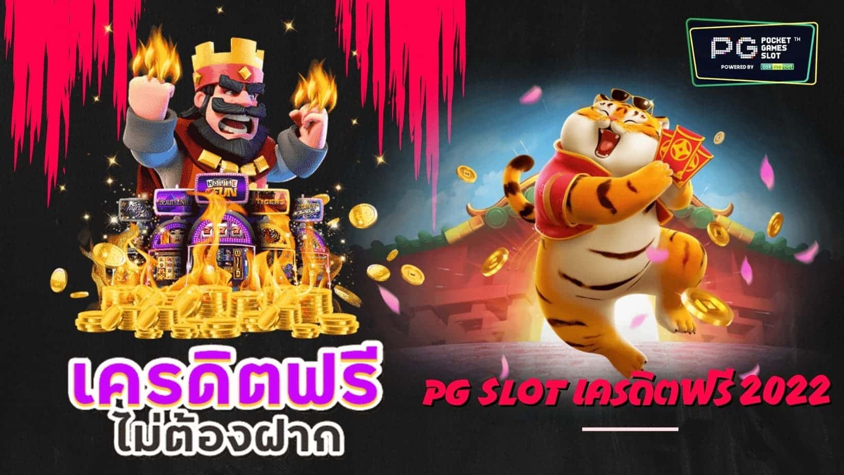 pg slot เครดิตฟรี 2022 ไม่ต้องฝาก