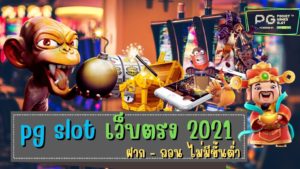 pg slot เว็บตรง 2021