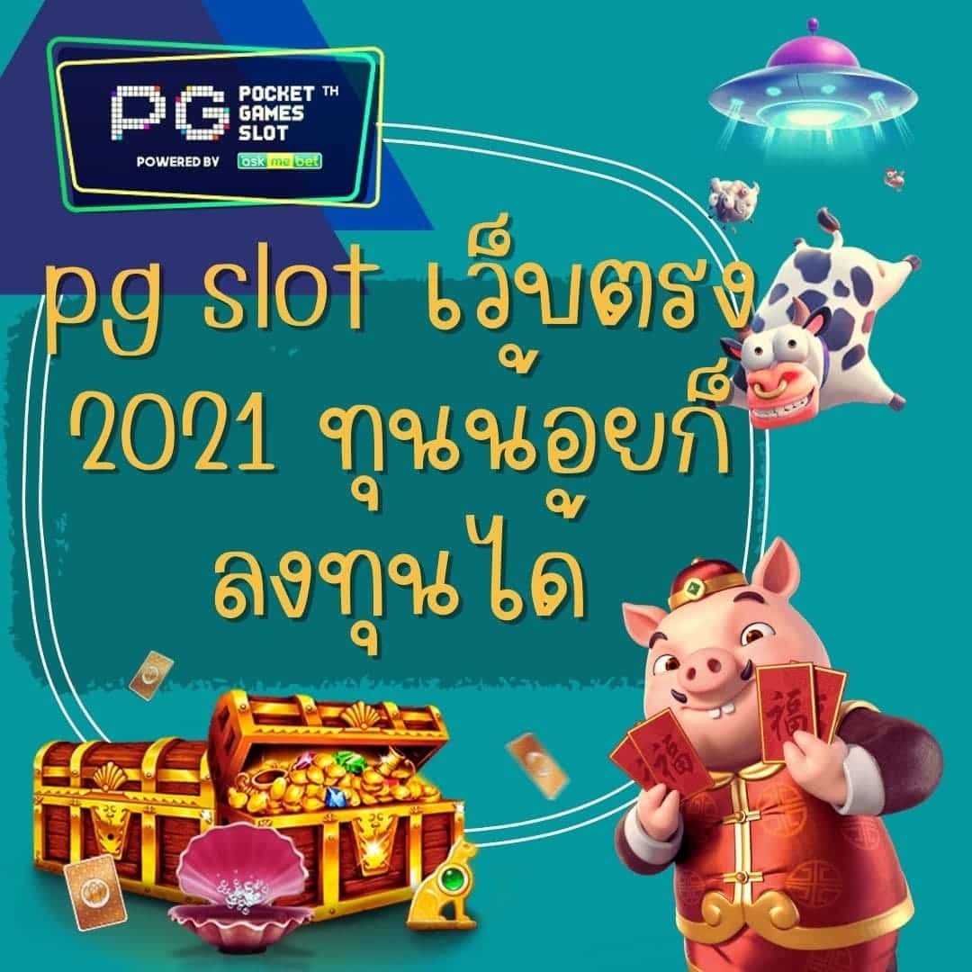 pg slot เว็บตรง 2021 ทุนน้อยก็ลงทุนได้