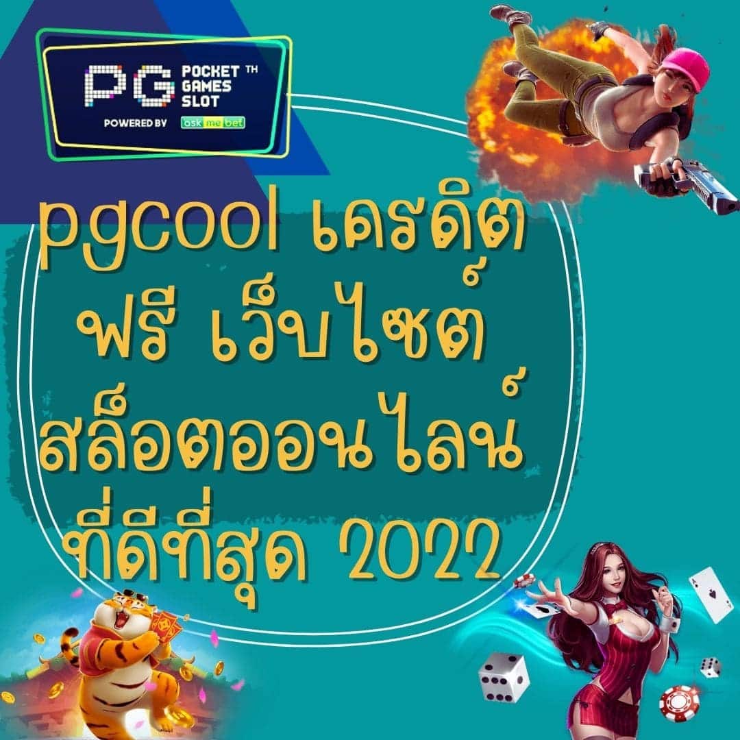 pgcool เครดิตฟรี เว็บไซต์สล็อตออนไลน์ที่ดีที่สุด 2022