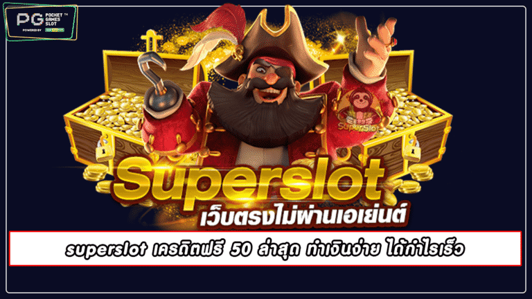 superslot เครดิตฟรี