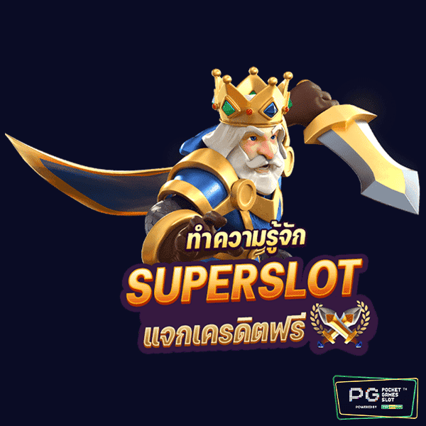 superslotแจกเครดิตฟรี