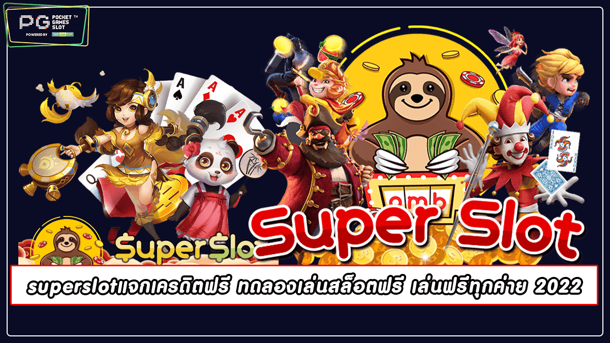 superslotแจกเครดิตฟรี