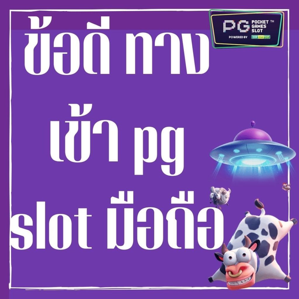 ข้อดี ทางเข้า pg slot มือถือ