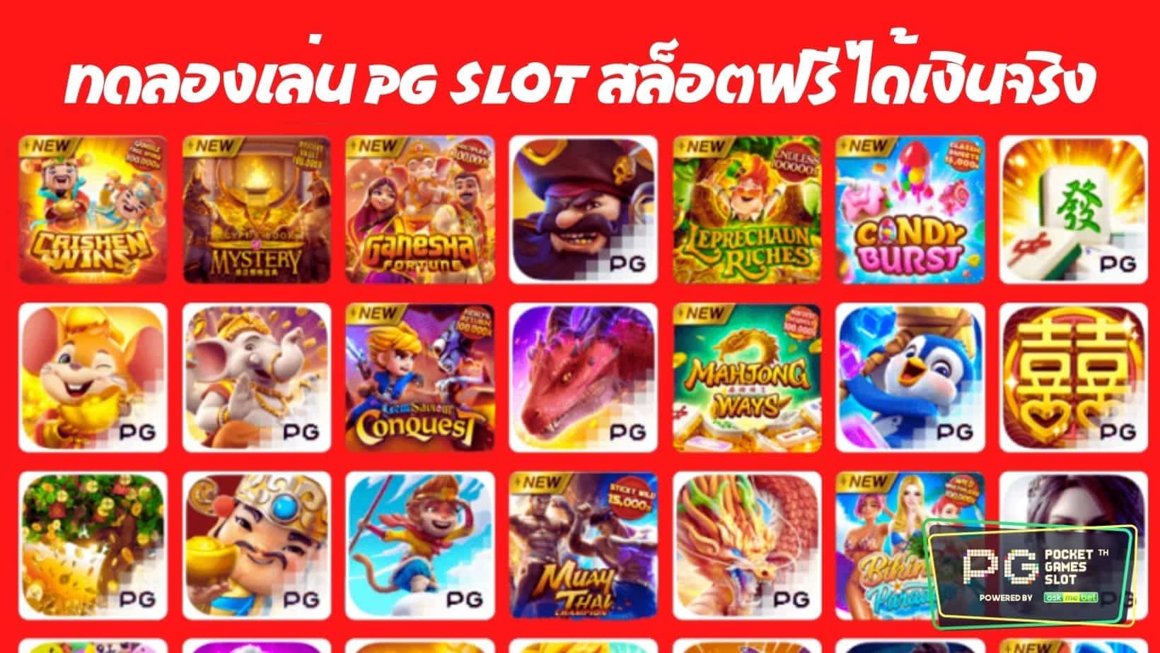 ทดลองเล่น PG SLOT สล็อตฟรี ได้เงินจริง