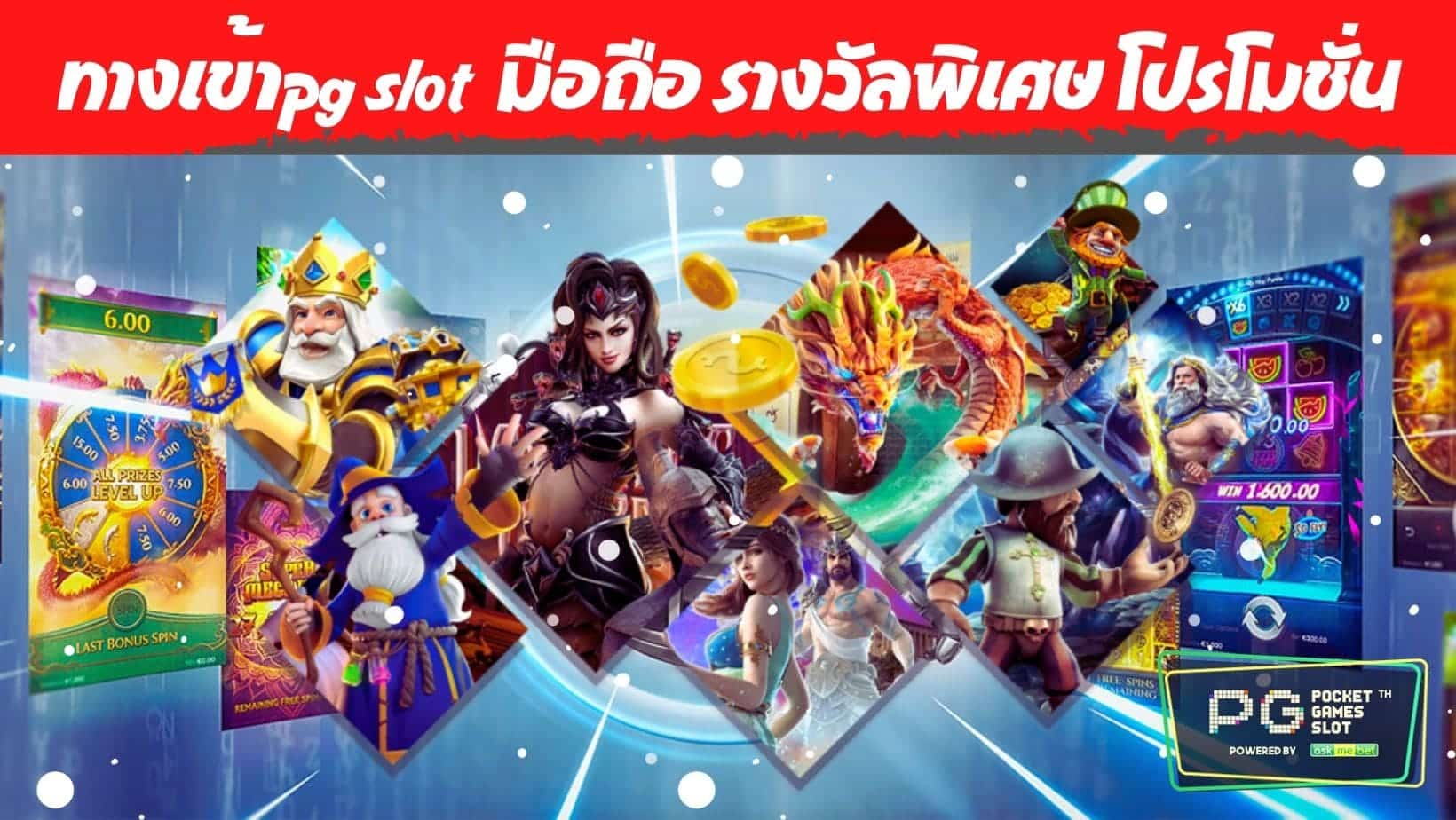 ทางเข้าpg slot auto มือถือ รางวัลพิเศษ โปรโมชั่น