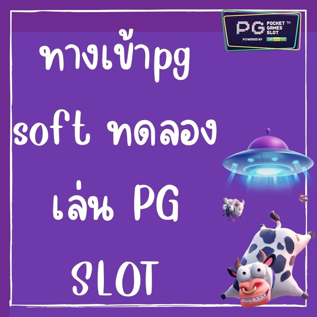 ทางเข้าpg soft ทดลองเล่น PG SLOT