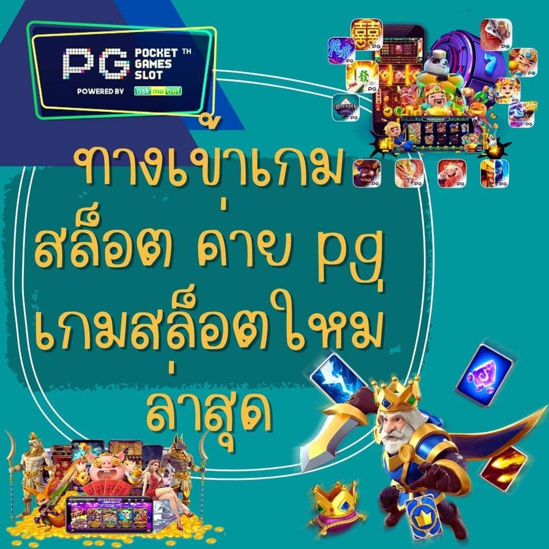 ทางเข้าเกมสล็อต ค่าย pg เกมสล็อตใหม่ล่าสุด