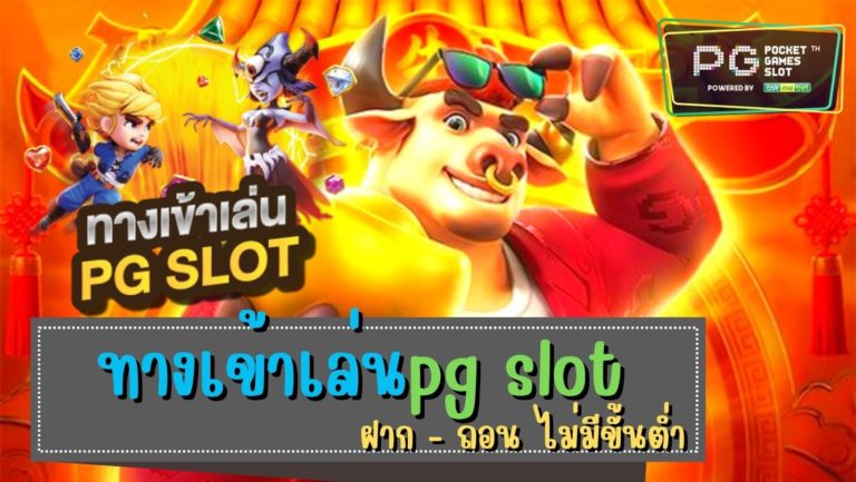 ทางเข้าเล่นpg slot