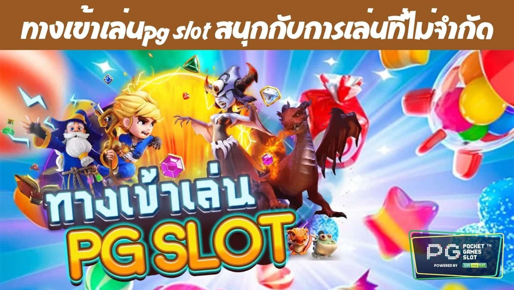 ทางเข้าเล่นpg slot สนุกกับการเล่นที่ไม่จำกัด