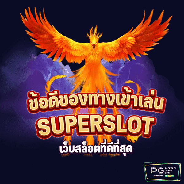 ทางเข้าเล่นsuperslot