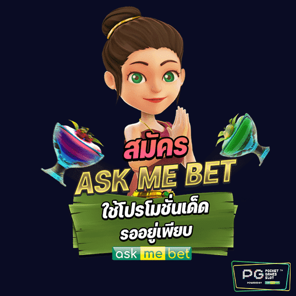 สมัคร askmebet