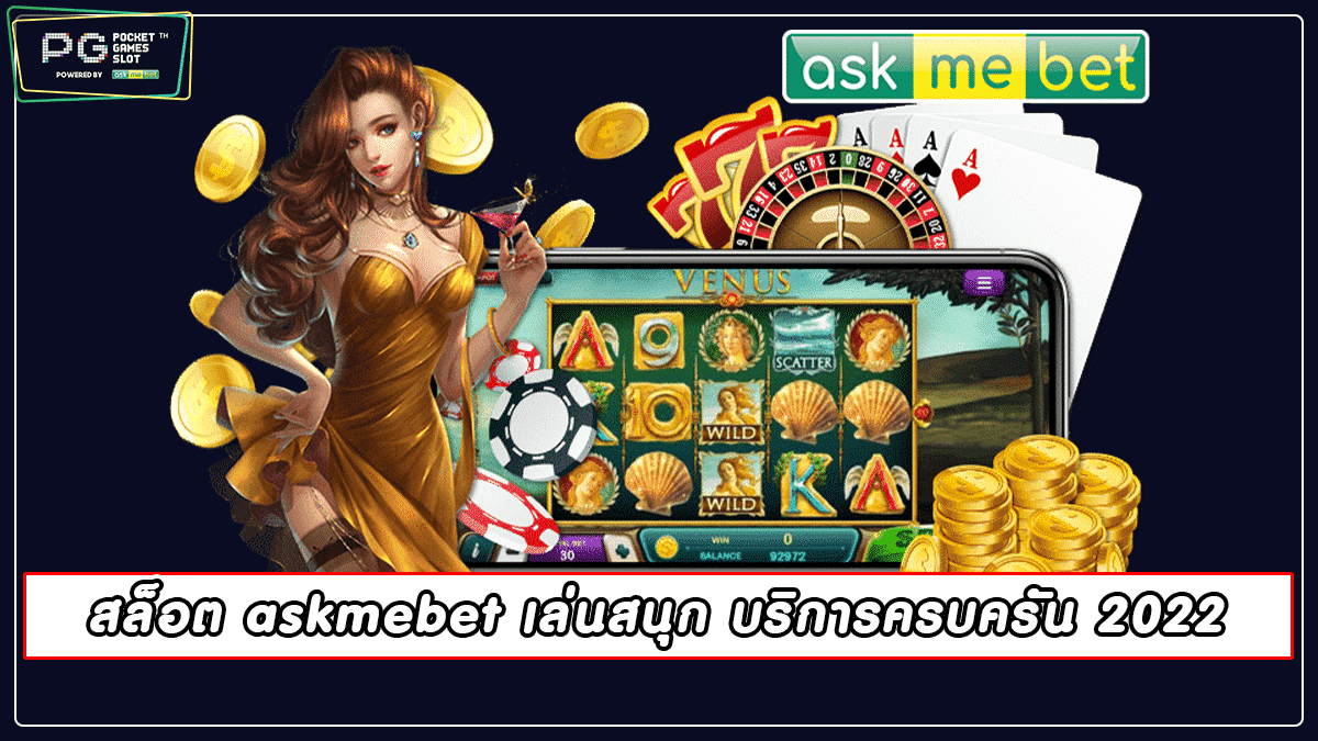 สล็อต askmebet