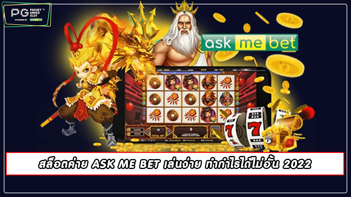 สล็อตค่าย ASK ME BET