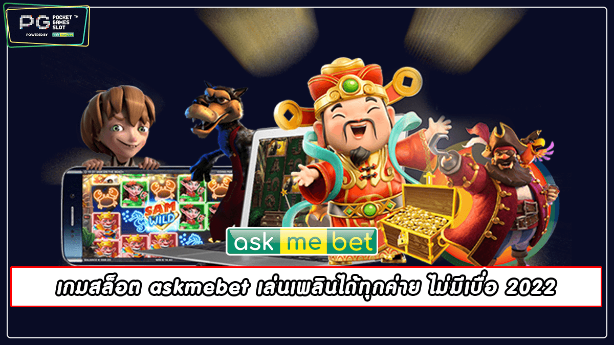 เกมสล็อต askmebet