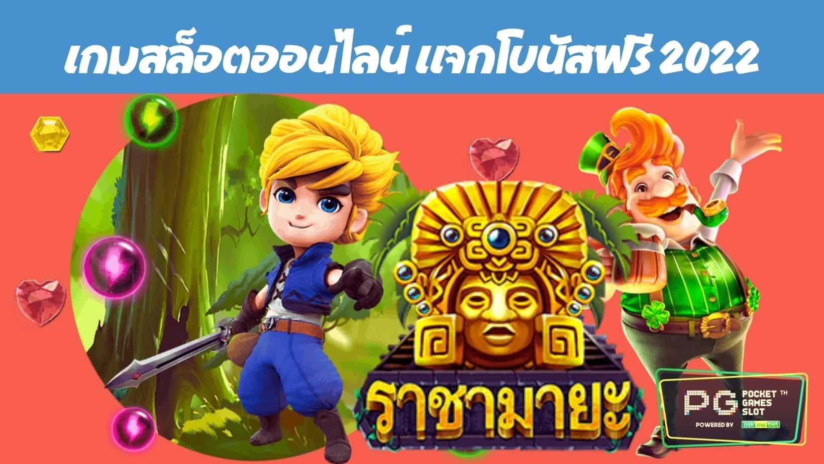 เกมสล็อตออนไลน์ แจกโบนัสฟรี 2022