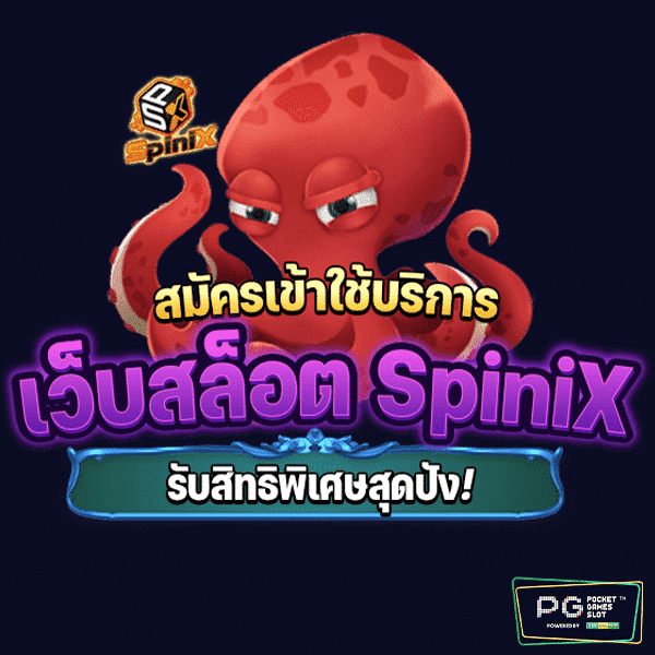 เว็บสล็อต SpiniX