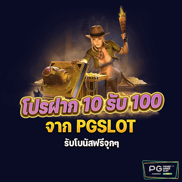 10รับ100ล่าสุด