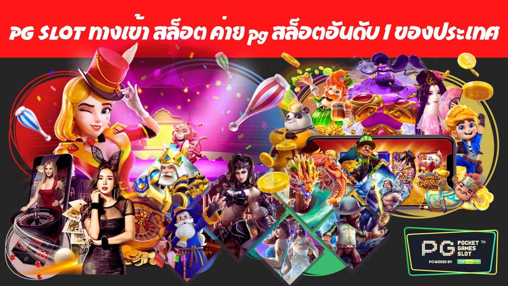 PG SLOT ทางเข้า สล็อต ค่าย pg สล็อตอันดับ 1 ของประเทศ