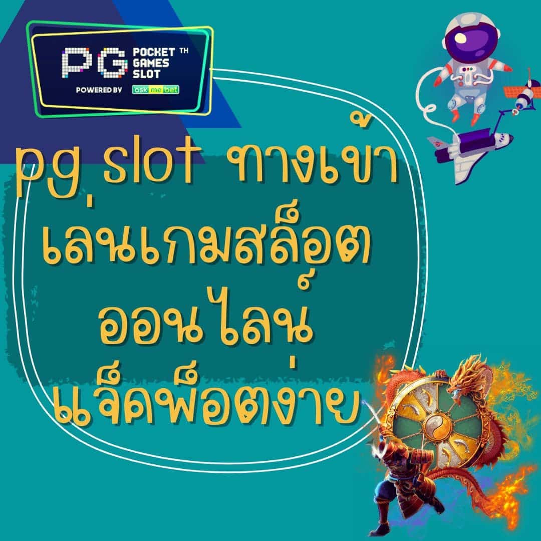 pg slot ทางเข้า เล่นเกมสล็อตออนไลน์ แจ็คพ็อตง่าย