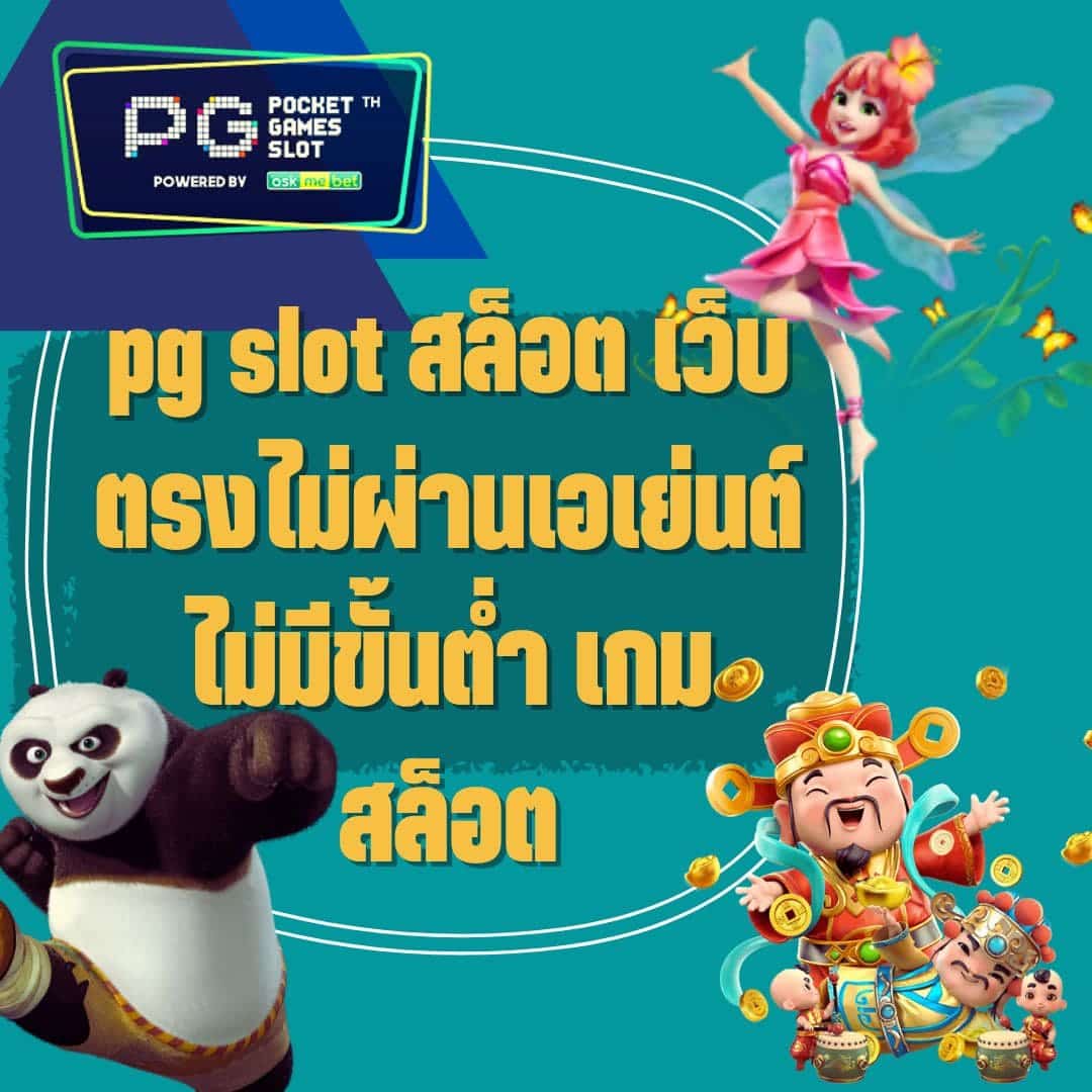 pg slot สล็อต เว็บตรงไม่ผ่านเอเย่นต์ไม่มีขั้นต่ำ เกมสล็อต