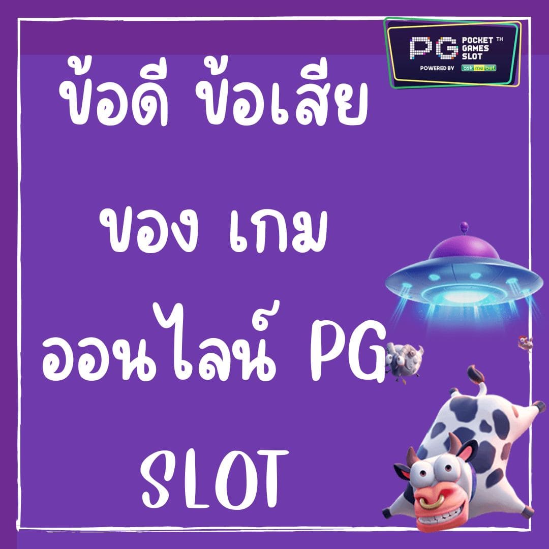 ข้อดี ข้อเสีย ของ เกมออนไลน์ PG SLOT