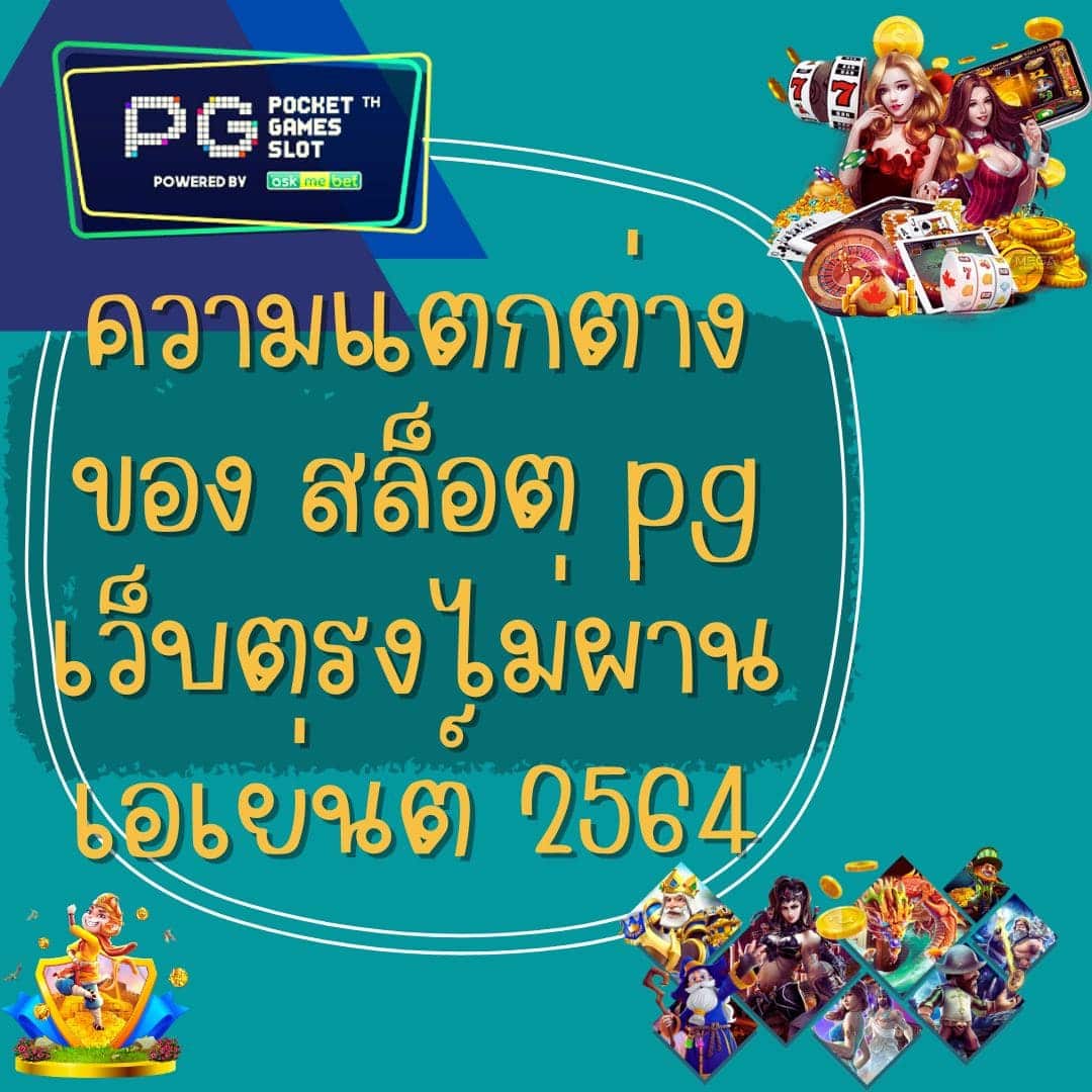 ความแตกต่างของ สล็อต pg เว็บตรงไม่ผ่านเอเย่นต์ 2564