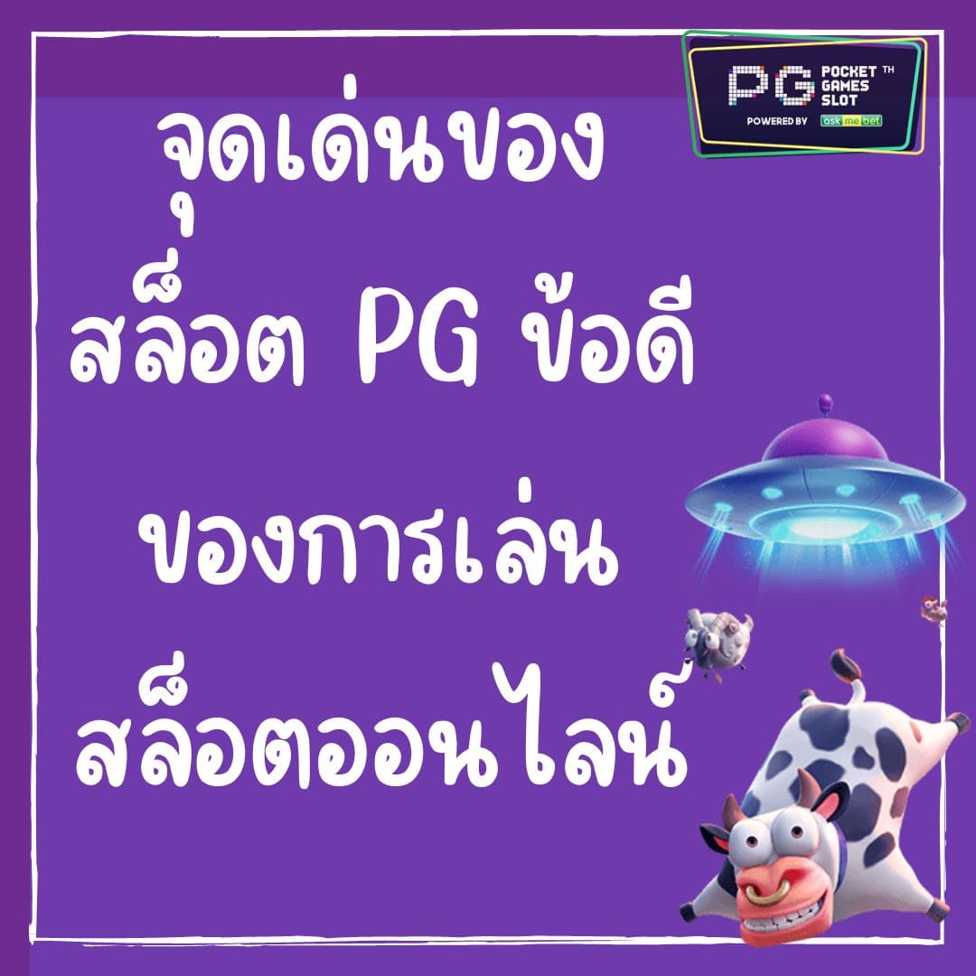 จุดเด่นของสล็อต PG ข้อดีของการเล่นสล็อตออนไลน์