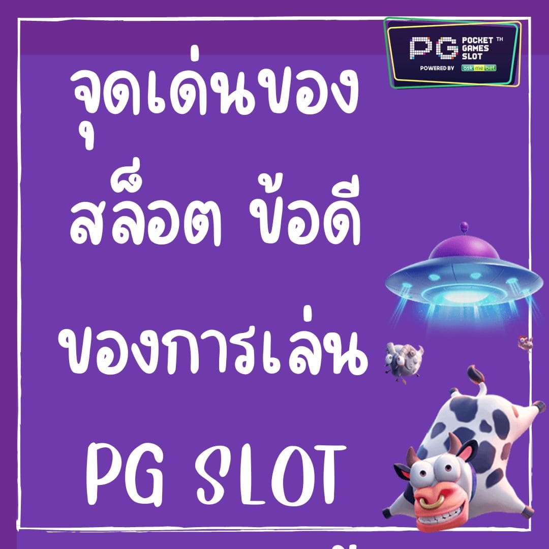 จุดเด่นของสล็อต ข้อดีของการเล่น PG SLOT กับเราวันนี้