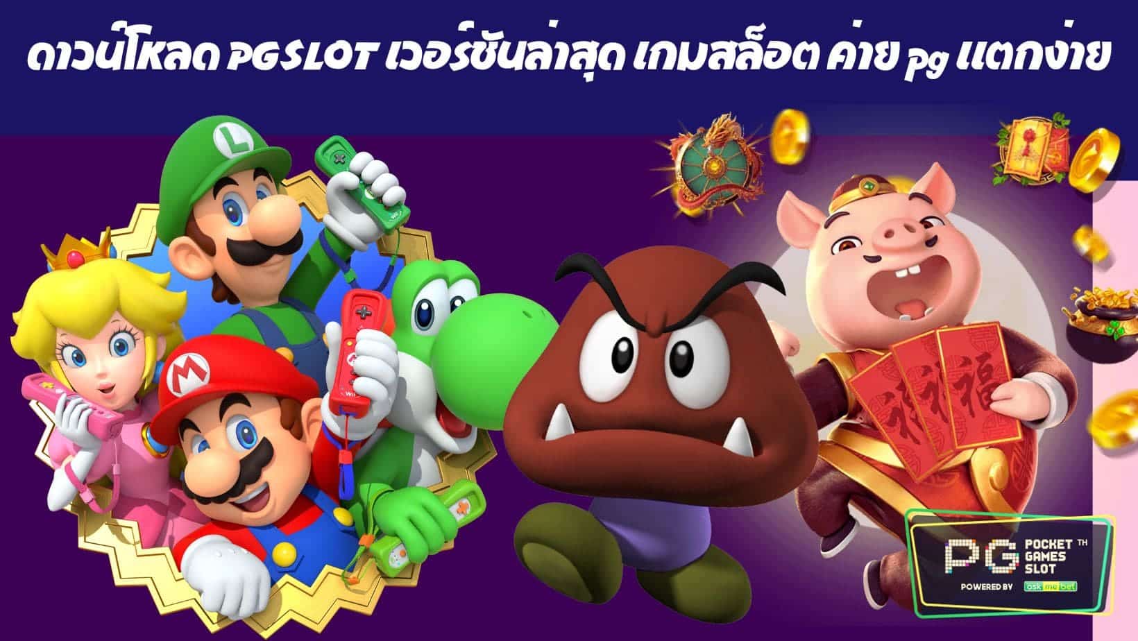 ดาวน์โหลด PGSLOT เวอร์ชันล่าสุด เกมสล็อต ค่าย pg แตกง่าย