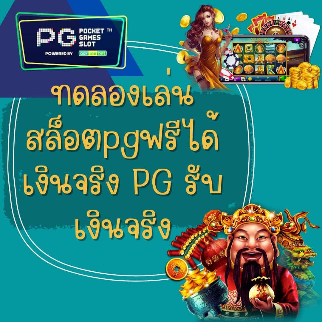 ทดลองเล่นสล็อตpgฟรีได้เงินจริง PG รับเงินจริง