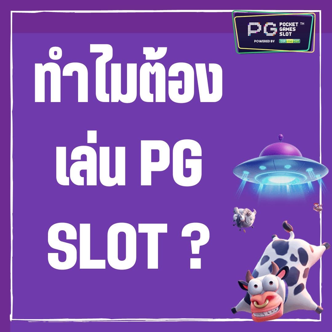 ทำไมต้องเล่น PG SLOT