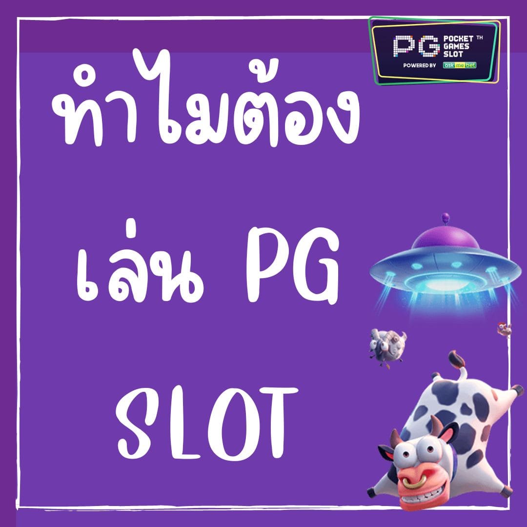 ทำไมต้องเล่น PG SLOT