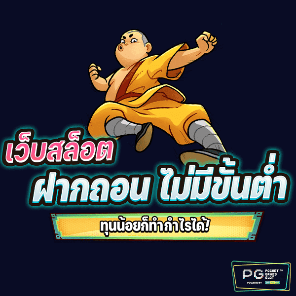 ฝากถอนไม่มีขั้นต่ำ