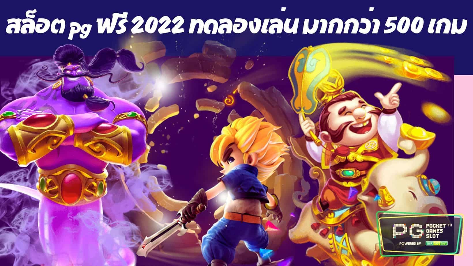 สล็อต pg ฟรี 2022 ทดลองเล่น มากกว่า 500 เกม