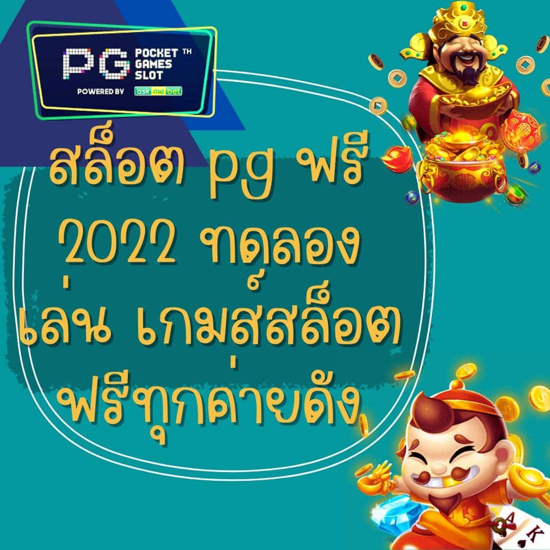 สล็อต pg ฟรี 2022 ทดลองเล่น เกมส์สล็อตฟรีทุกค่ายดัง