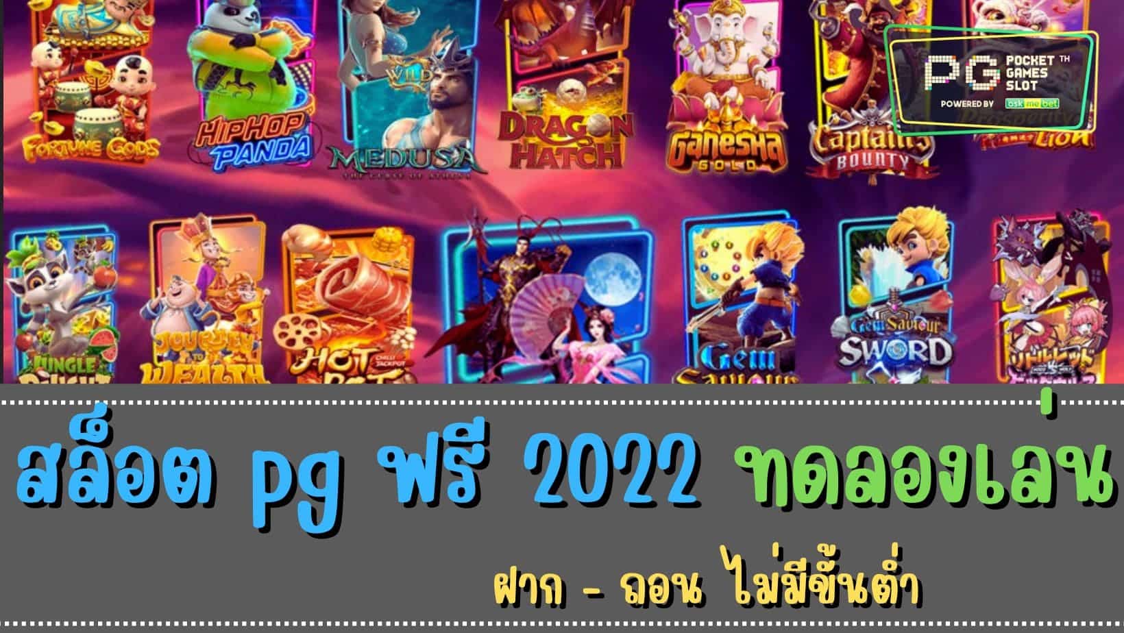 สล็อต pg ฟรี 2022 ทดลองเล่น