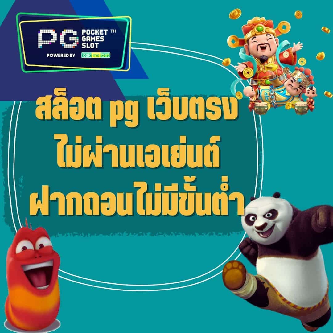 สล็อต pg เว็บตรง ไม่ผ่านเอเย่นต์ฝากถอนไม่มีขั้นต่ำ2022