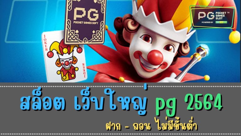 สล็อต เว็บใหญ่ pg 2564