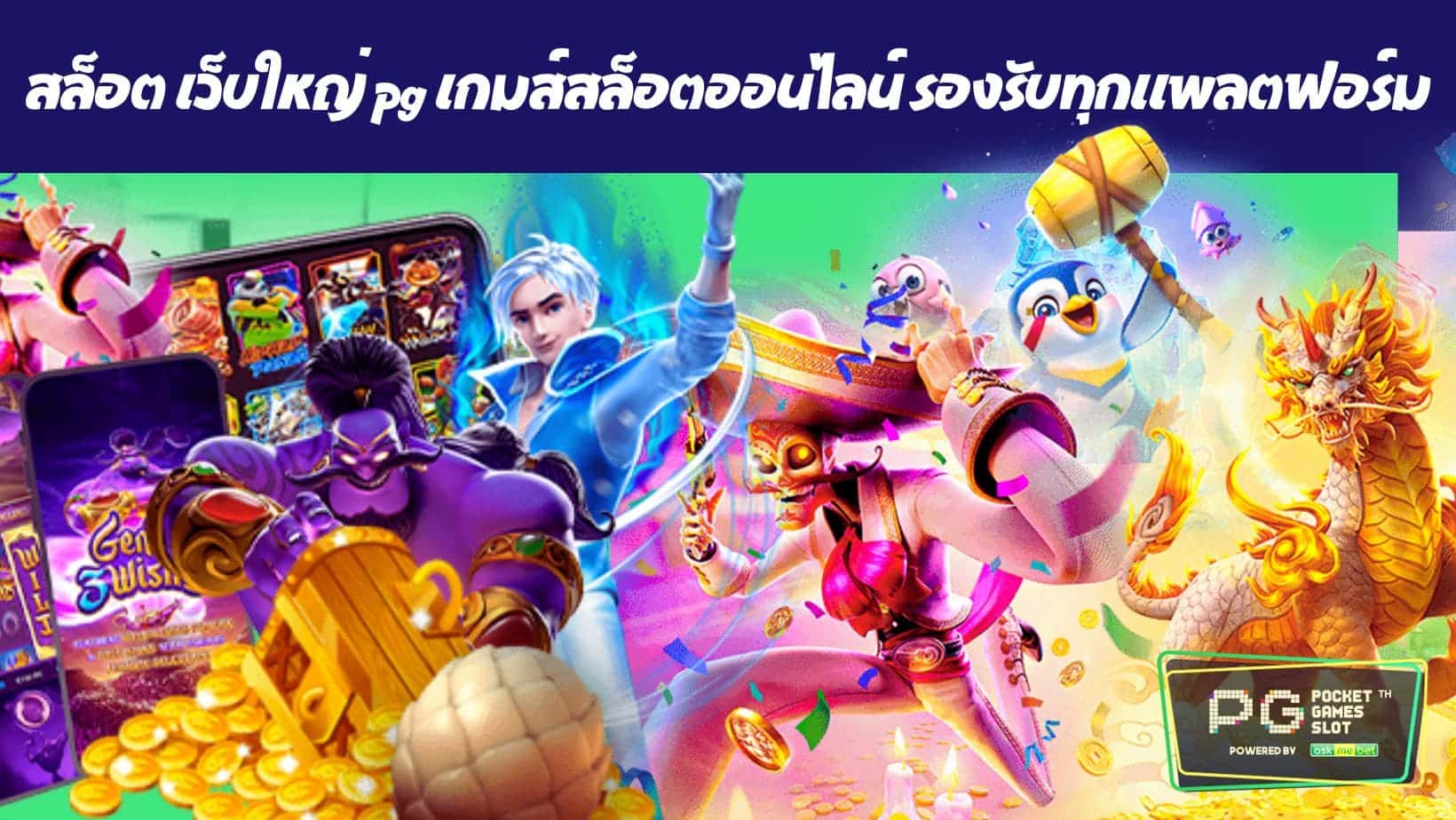 สล็อต เว็บใหญ่ pg เกมส์สล็อตออนไลน์ รองรับทุกแพลตฟอร์ม