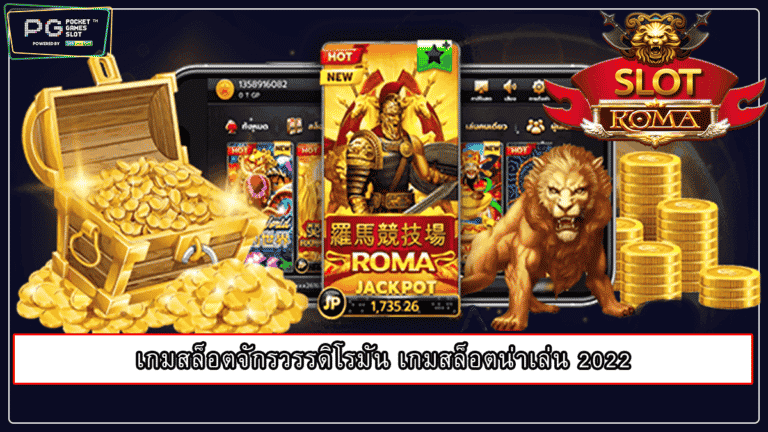 เกมสล็อตจักรวรรดิโรมัน