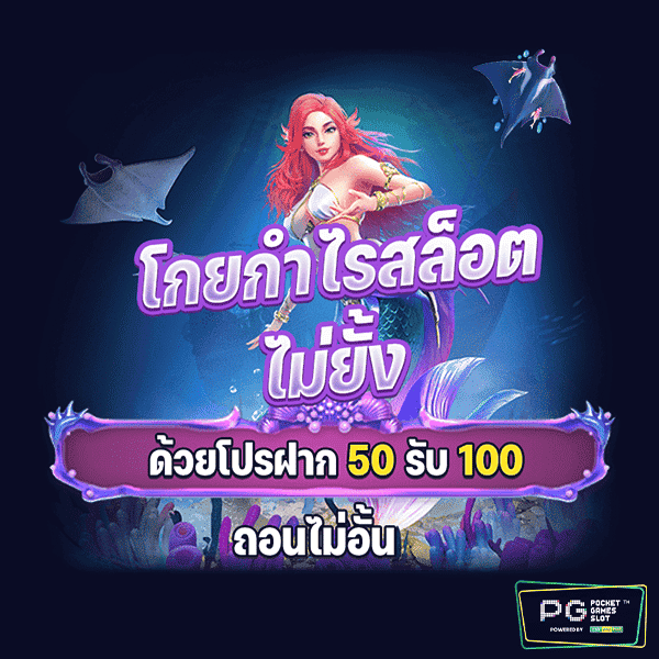 โปรฝาก50รับ100ถอนไม่อั้น