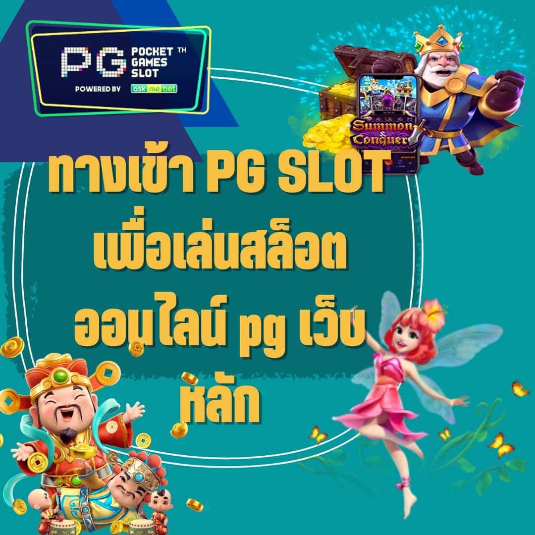 ทางเข้า PG SLOT เพื่อเล่นสล็อตออนไลน์ pg เว็บหลัก