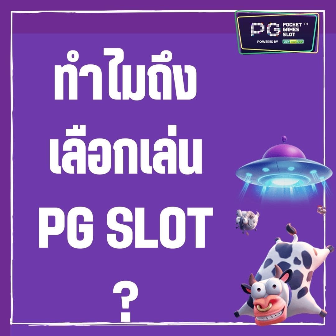 ทำไมถึงเลือกเล่น PG SLOT