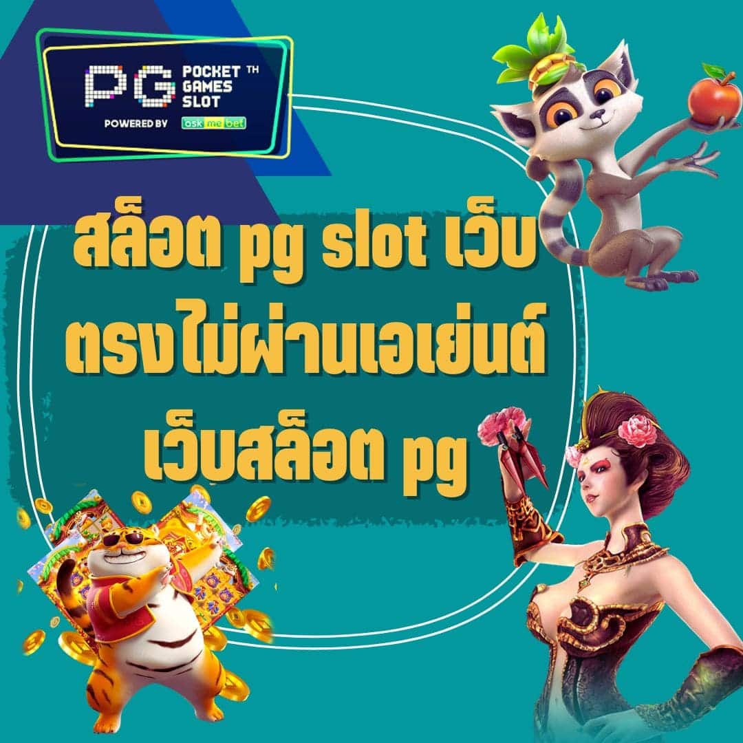 สล็อต pg slot เว็บตรงไม่ผ่านเอเย่นต์ เว็บสล็อต pg