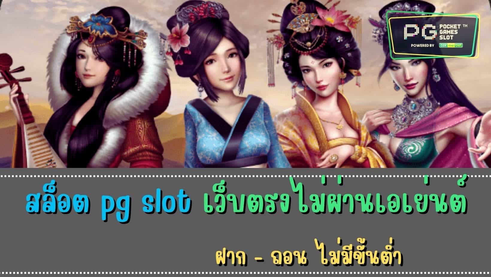 สล็อต pg slot เว็บตรงไม่ผ่านเอเย่นต์