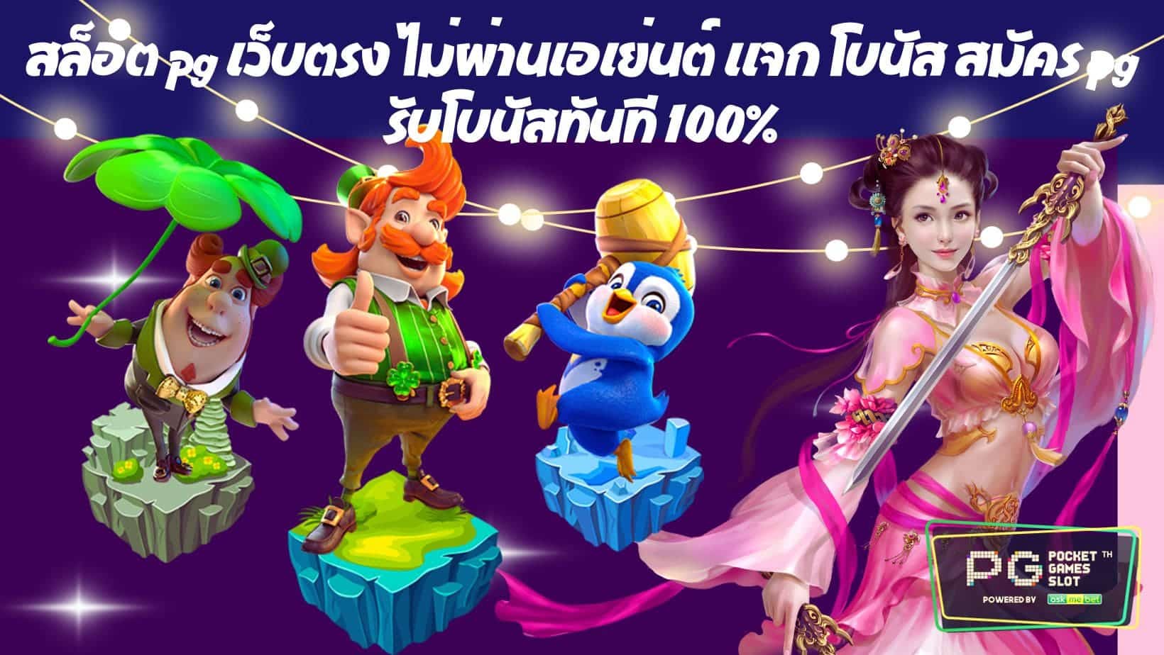 สล็อต pg เว็บตรง ไม่ผ่านเอเย่นต์ แจก โบนัส สมัคร pg รับโบนัสทันที 100