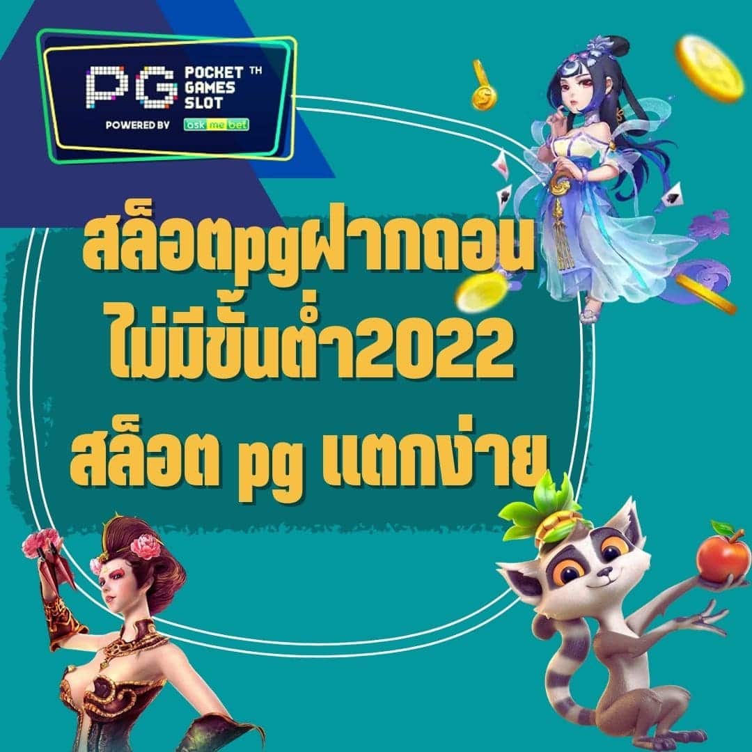 สล็อตpgฝากถอนไม่มีขั้นต่ำ2022 สล็อต pg แตกง่าย